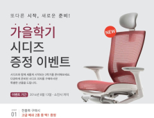 시디즈, 가을학기 증정 이벤트