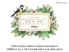 삼원가든 40주년 맞아, 100%당첨 스크래치 카드 이벤트