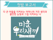 [첫방 보고서] '미운 우리 새끼'  아들을 보는 어머니의 거친 생각과 불안한 눈빛과 그걸 지켜보는 나