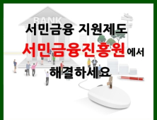 서민금융진흥원 연봉, 금융공공기관 75% ‘평균 6천만원선’ 될 듯… 적정성 논란