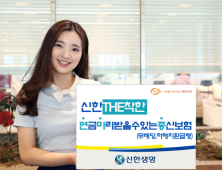 신한생명, 보험료는 낮추고 혜택은 더욱 높인 ‘THE착한연금미리받을수있는종신보험’ 출시