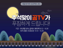 곰TV 추석 특집  이벤트 '부산행' 등 인기영화 반값 이벤트 진행