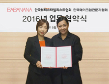 코스메틱 브랜드 ‘바바나나’와 한국메이크업전문가협회 MOU 체결