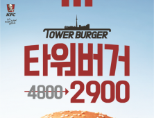 KFC, ‘타워버거’ 40% 할인 이벤트