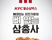 KFC, ‘올순살박스’ 한정 판매