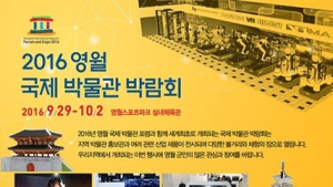 박물관 고을 영월 ‘2016 국제 박물관 포럼·박람회’ 개최