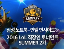 2일, LoL 직장인 토너먼트 서머 2차 4강 및 결승전