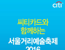 씨티카드, 서울거리예술축제 2016 후원…내달 23일까지 최대 50% 할인 제공