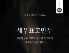 바르다김선생, ‘갈비만두·새우표고만두’ 리뉴얼