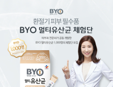 CJ제일제당, BYO 멀티유산균 체험단 모집