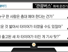 [이 댓글 봤어?] ‘관광버스 화재’ 운전기사 체포에 “새 차 타이어 터진 게 기사 탓?”