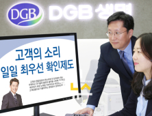 DGB생명, '고객의 소리 최우선 확인 제도' 시행