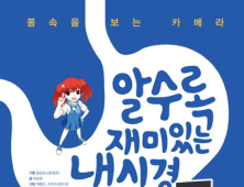 올림푸스한국, 어린이용 내시경 교육 만화 출간