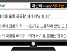 [이 댓글 봤어?] 朴대통령 새마을운동 찬양에 “지금 그럴 때가 아닐텐데?”