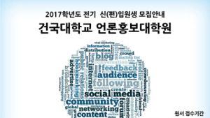 건국대 언론홍보대학원, 디지털저널리즘학과 신설