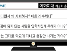 [이 댓글 봤어?] 이대 최경희 총장 사임에 “떳떳하다면서 왜 사퇴하는데?”