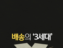 [카드뉴스] 배송의 '3세대'