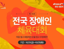 아프리카TV, 21-25일 전국장애인체육대회 생중계