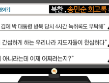 [이 댓글 봤어?] 北, 송민순 회고록 전면 부인에 “오죽하면 북한이 나섰을까”