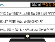 [이 댓글 봤어?] 최순실, 연설문 유출 논란에 “봉건시대에도 있을 수 없는 일이라더니?”