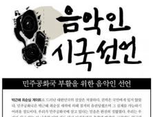 [친절한 쿡기자] 음악인 2200명 시국선언… 최순실 풍자곡도 등장