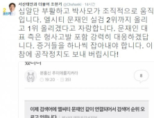 문재인, ‘엘시티 연루’ 유포자 고소…박사모 동원?