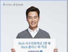 DGB대구은행, Rich지수연동예금 3종 판매