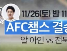 전북, 아시아 정상 향한 마지막 도전… 아프리카TV ACL 결승 2차전 생중계