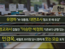 [한번더] 유영하 “朴 대통령, 대면조사 협조 못 해 유감” 外