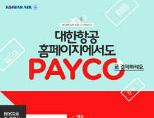 대한항공, PAYCO 간편결제 서비스 도입