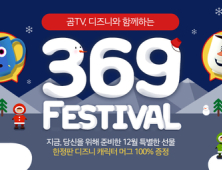 곰TV, 디즈니와 함께 연말 감사 이벤트 ‘369 페스티벌’ 개최