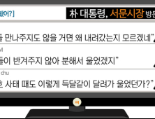 [이 댓글 봤어?] 朴 대통령, 서문시장 방문 후 눈물…네티즌 “반겨주지 않아서 분했나?”