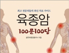 국립암센터, 치료 가이드 ‘육종암 100문100답’ 발간