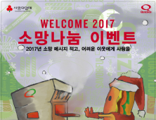 퀴즈노스, ‘2017년 함께 나누는 소망나눔 이벤트’ 진행