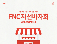 FNC 창사 10주년 '열일 프로젝트' 일환으로 자선바자회 개최