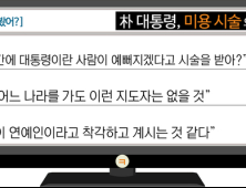 [이 댓글 봤어?] 朴 대통령, 미용시술 의혹에 “대통령 아니라 연예인이었네”