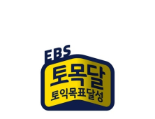 EBS 토목달, 최대 300%까지 지원하는 ‘누적장학금’ 제도 실시