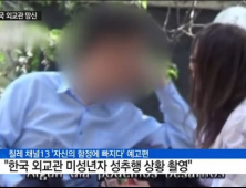 칠레 외교관, 현지 미성년자 성추행 동영상 공개…강제 입맞춤 시도