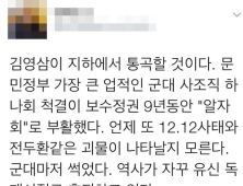 군내 사조직 ‘알자회’ 등장에 네티즌 ‘경악’…추미애 ‘계엄령’ 발언 재조명