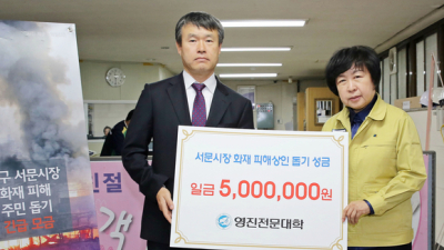 영진전문대학, 서문시장 피해상인 돕기 성금 500만원 전달