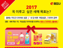 경남제약 레모나, SNS서 ‘새해 이벤트’ 실시