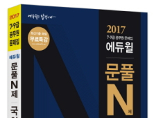 에듀윌, 7급 9급 공무원 대상 ‘2017 공무원 문제집 문풀N제’ 출간