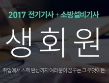 에듀윌, ‘전기기사+소방설비기사’ 평생회원반 겨울방학 맞이 개강