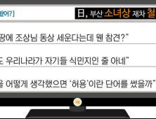 [이 댓글 봤어?] 日, 부산 소녀상 재차 철거 요구에 “한국 땅에 세우는데 웬 참견?”