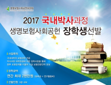 생명보험사회공헌위원회, 국내 대학원 박사과정 장학생 선발