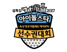 '설특집 2017 아육대' 男 에어로빅댄스 종목 신설… 핵심 키워드는 ‘안전’