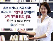 신한금융투자, 연 7%대 슈퍼 리자드 ELS 공모