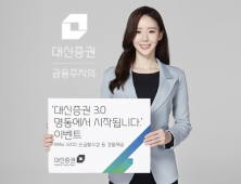 대신증권, 다음달 말까지 1억원대 경품 대고객 이벤트 실시