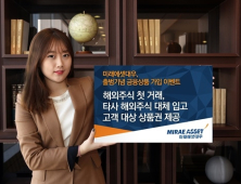 미래에셋대우, 해외주식 첫 거래 고객 상품권 제공