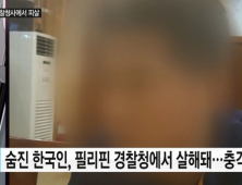 필리핀서 한국인 사업가 살해한 경찰 등 3명 체포